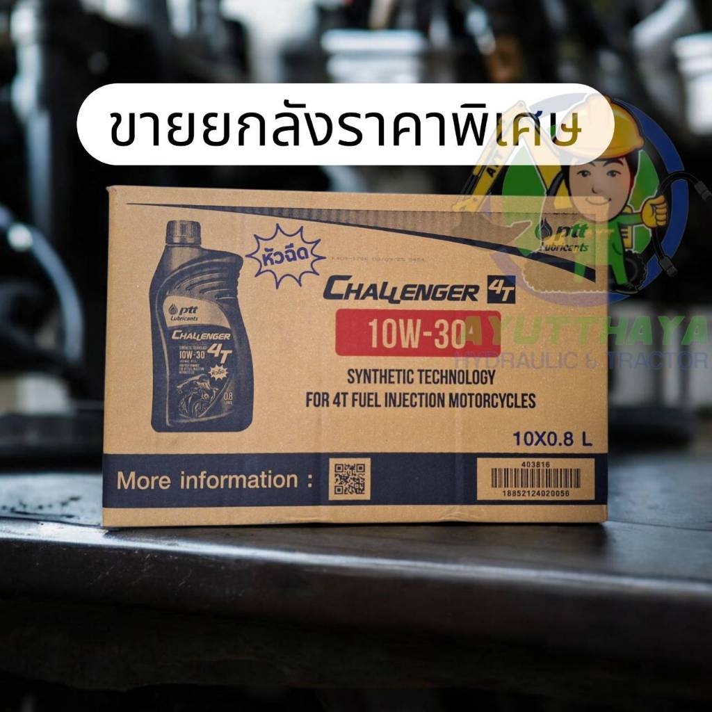 น้ำมันเครื่องมอเตอร์ไซค์ 4T CHALLENGER SEMI-SYNTHETIC 10W-30 ปริมาณ 0.8 ลิตร ปตท.(ขายยกลัง)
