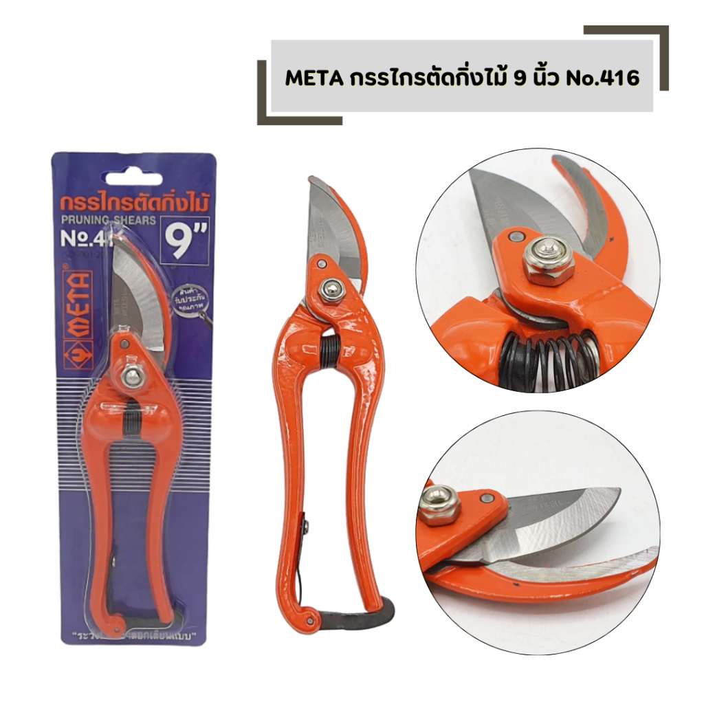 META รุ่น 416 กรรไกรตัดกิ่ง ยาว 9 นิ้ว คีมตัดแต่งกิ่ง กรรไกรตัดแต่งพุ่มไม้ กรรไกรปากโค้ง
