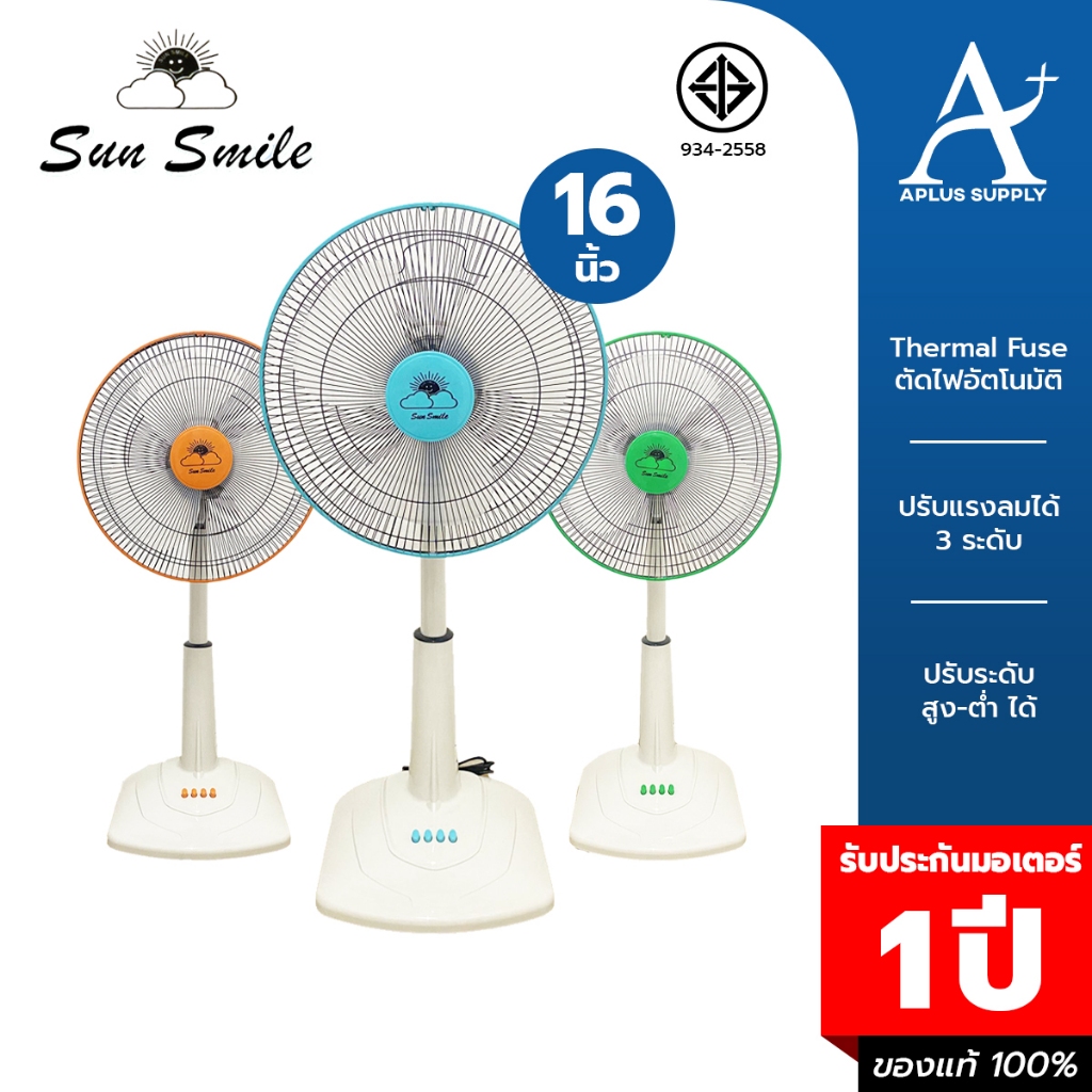 Sun Smile พัดลมปรับระดับ 16 นิ้ว(ปรับความสูงได้) รุ่น SR-7699 มีมอก. ระบบตัดไฟอัตโนมัติ ประกันมอเตอร์ 1 ปี