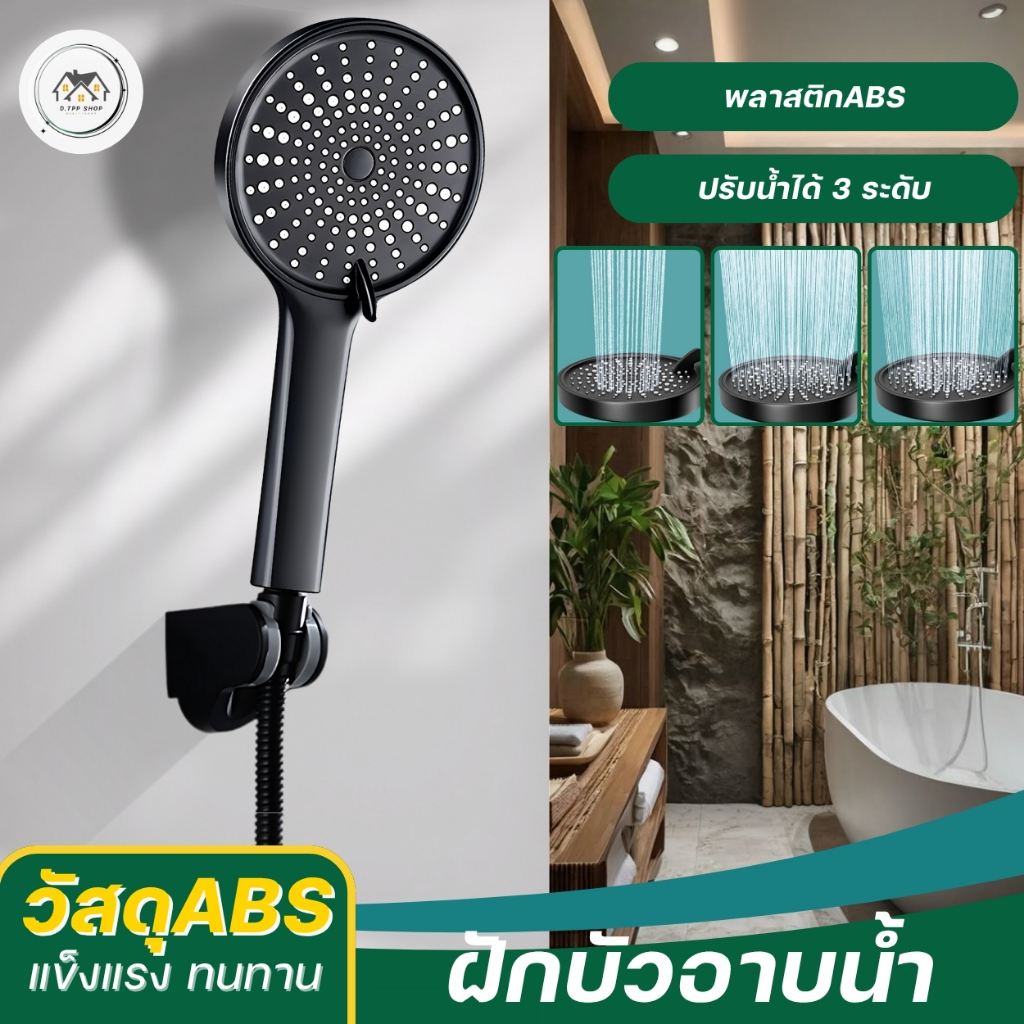 ฝักบัวอาบน้ำ วัสดุทำมาจากABSคุณภาพดี ฝักบัวแรงดันสูงปรับได้ 3 ระดับ