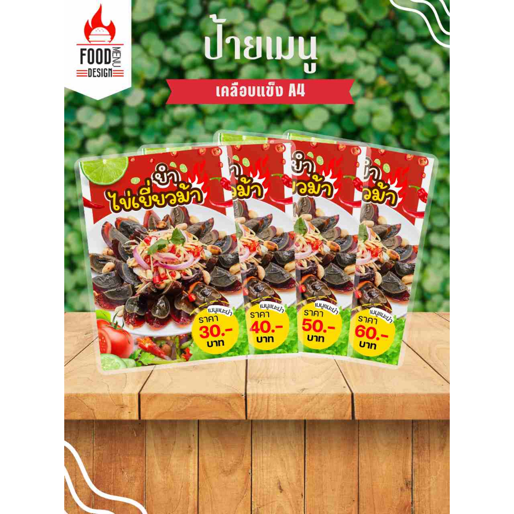 ป้าย " ยำไข่เยี่ยวม้า "  ขนาดA4 เคลือบแข็ง (A187)