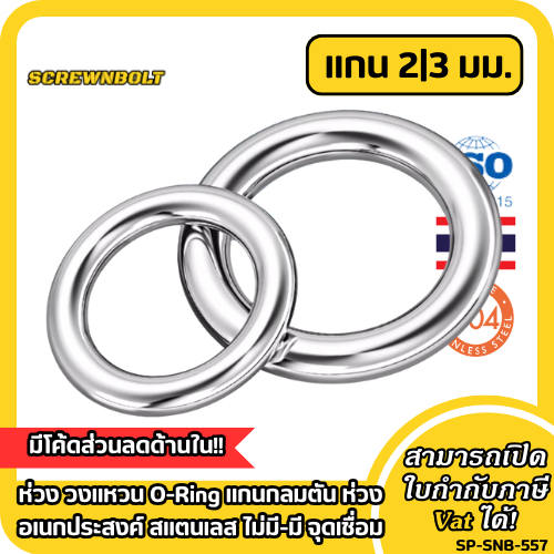 ห่วง วงแหวน O-Ring แกนกลมตัน ห่วงอเนกประสงค์ สแตนเลส 304 ไม่มี-มี จุดเชื่อม  แกน 2|3 มม.