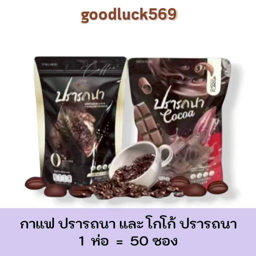 กาแฟ โกโก้ ปรารถนา 1 ห่อมี 50 ซอง มีให้เลือก 2 สูตร