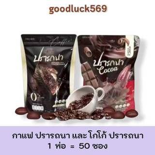 กาแฟ โกโก้ ปรารถนา 1 ห่อมี 50 ซอง มีให้เลือก 2 สูตร