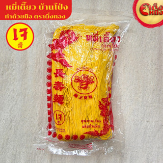 หมี่ซั่ว หมี่เตี๊ยวว บ้านโป่ง ทำด้วยมือ ตราผึ้งทอง สีเหลือง …