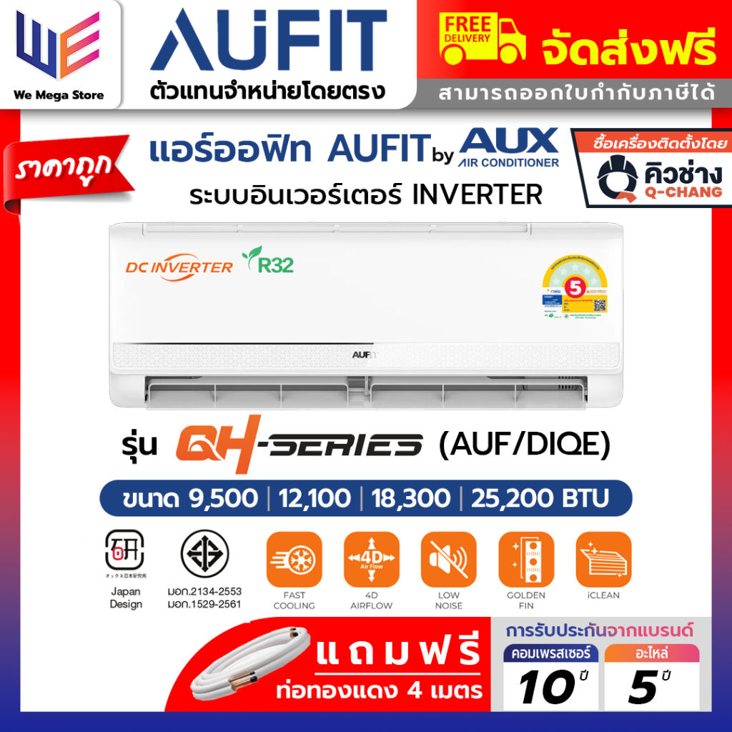 แอร์ ออฟิท แบบติดผนัง AUFIT ( AUX ) QH SERIES อินเวอร์เตอร์ INVERTER คอยล์ทองแดง ประหยัดไฟเบอร์ 5