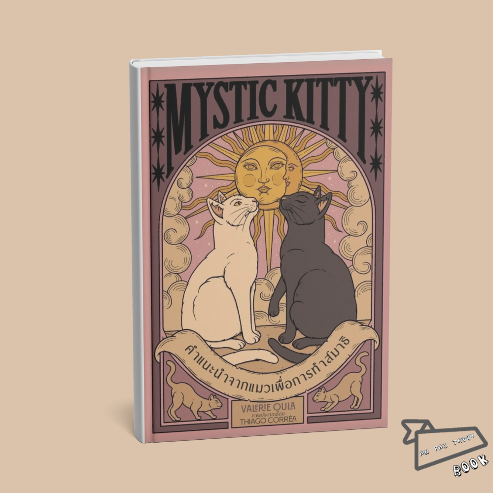 [พร้อมส่ง] หนังสือ Mystic Kittyคำแนะนำจากแมวเพื่อการทำสมาธิ #Valerie Oula #วารา #จิตวิทยา พัฒนาตนเอง