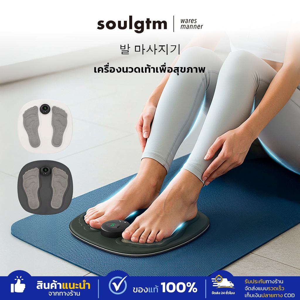 Soulgtm แผ่นนวดเท้าไฟฟ้า EMS ระบบนวด 6 โหมด ปรับแรงได้ 9 ระดับ ไร้สาย พกพาง่าย น้ำหนักเบา