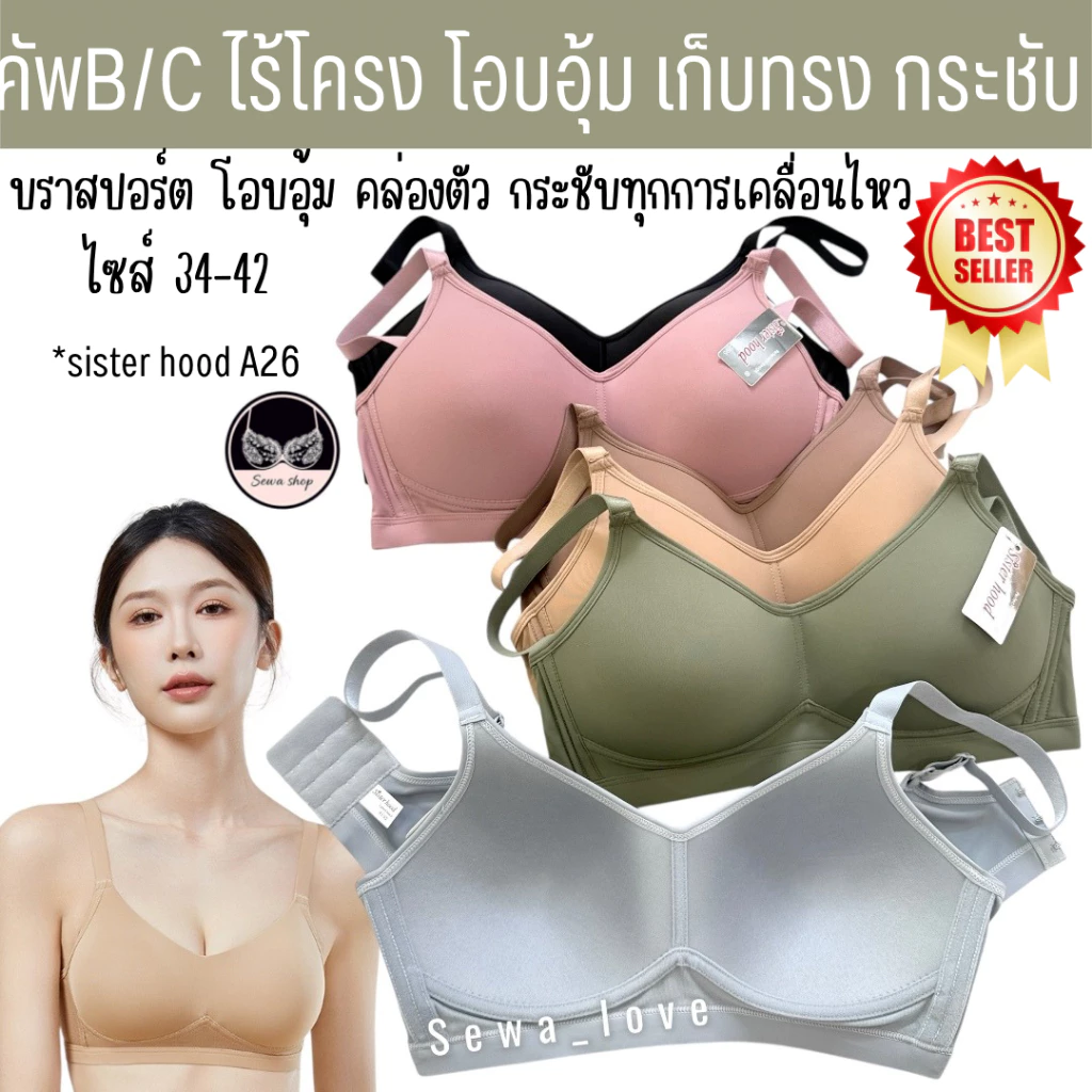 เสื้อใน sister hood A26 บราสปอร์ต ไม่มีโครง ไซร้ใหญ่ สาวอวบอ้วน โอบอุ้มเก็บเนื้อดีมาก