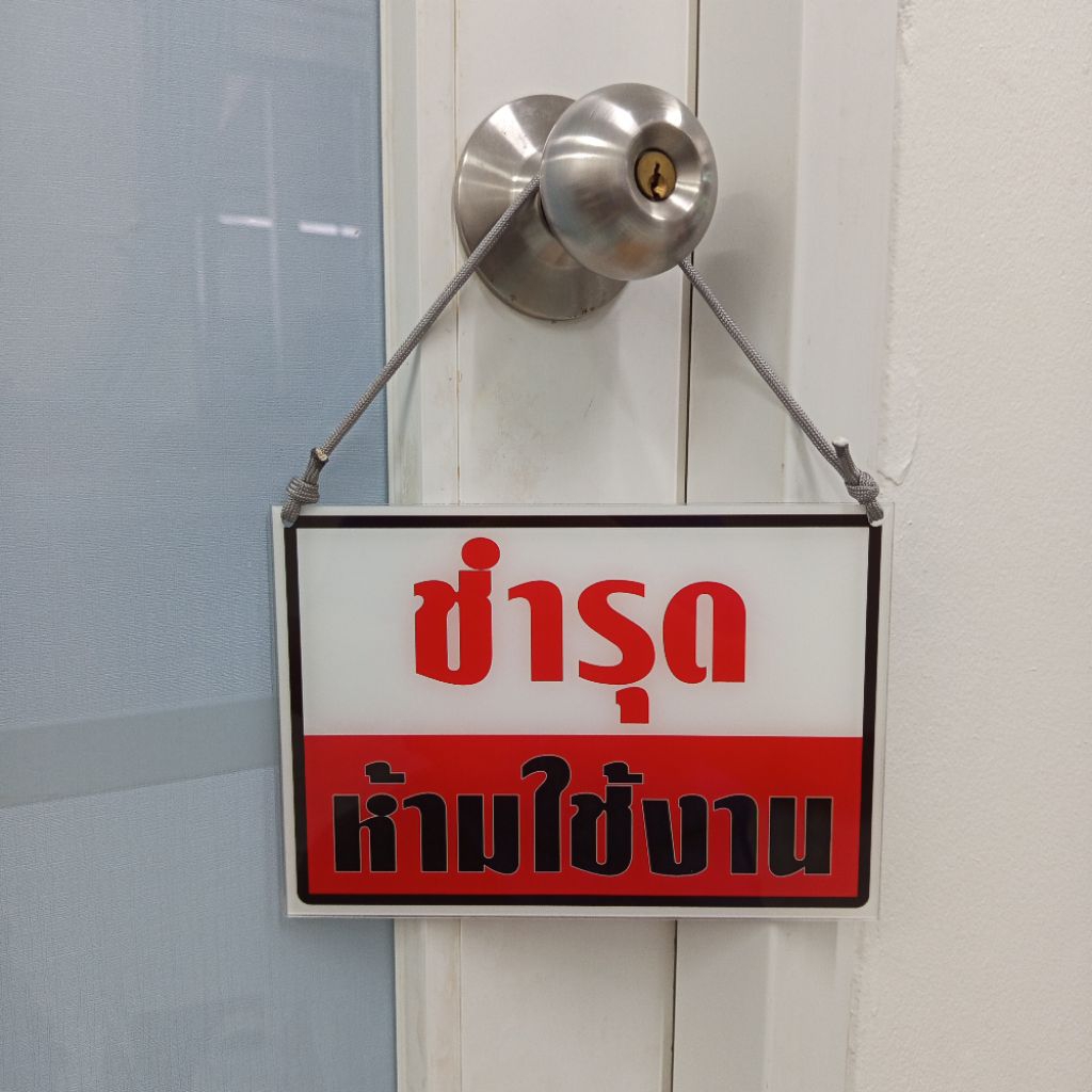 ป้ายชำรุด แจ้งเตือนการชำรุด (ป้ายอะคริลิคหนา2มิล.)