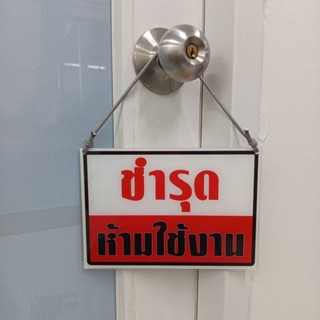 ป้ายชำรุด แจ้งเตือนการชำรุด (ป้ายอะคริลิคหนา2มิล.)