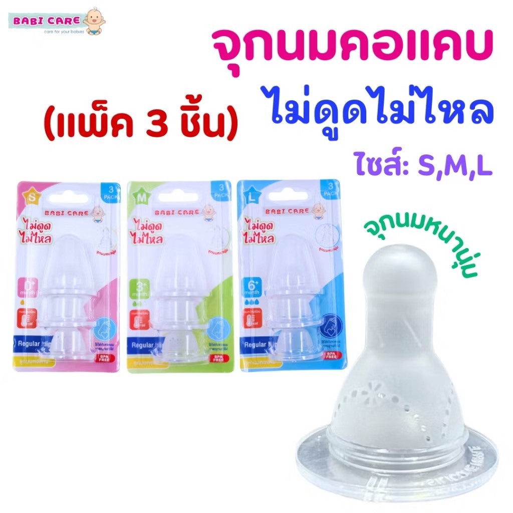 BABI CARE(จุกนม) เบบี้แคร์ จุกนมคอแคบ ไม่ดูดไม่ไหล (แพ็คมี3ชิ้น) ไซร์ S/M/L