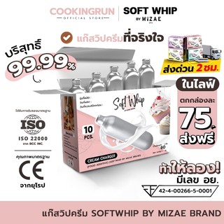 SOFT WHIP แก๊สวิปครีม Mizae (มิเซ่) 1กล่อง กระสุนวิป แก๊สวิป ขวดวิปครีม วิปปิ้งครีม cookingrun 🚚 📌