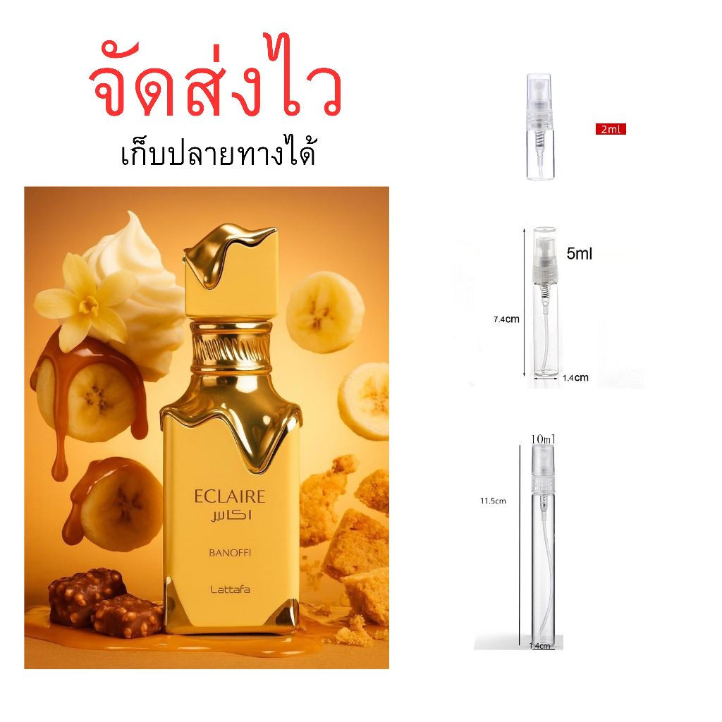 ร้านบัง น้ำหอมอาหรับ Eclaire banoffee lattafa ขวดแบ่ง