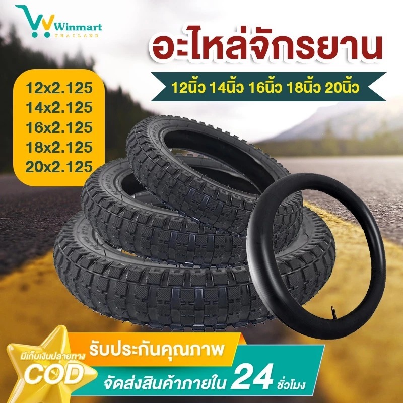 ยางนอก ยางใน จักรยานเกรดพรีเมี่ยม หน้ากว้าง 2.125 ขนาด12/14/16/18/20/นิ้ว จุ๊บตรง ยางรถ จักรยานเด็ก