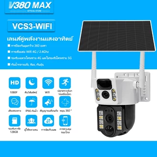 v380 Max พลังงานแสงอาทิตย์กล้องสองเลนส์ WiFi หน้าจอคู่ 2กล้อง ดูพร้อมกันได้ 8ล้านพิกเซล กลางคืนภาพสี กล้องวงจรปิดไร้สาย