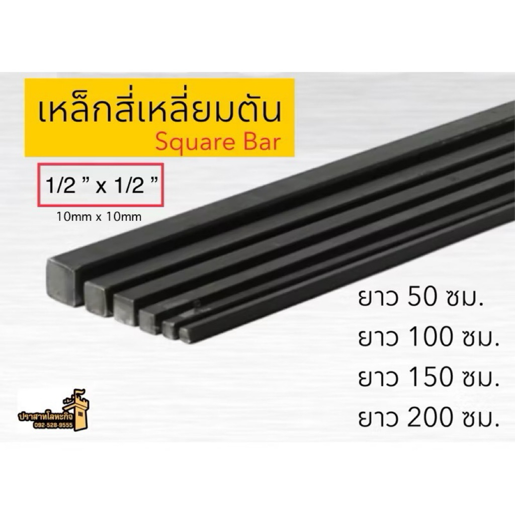 เหล็กสี่เหลี่ยมตัน (Square Bar) 1/2” x 1/2” (วัดขนาดประมาณ 10mm x 10mm) *สินค้าสั่งตัด*