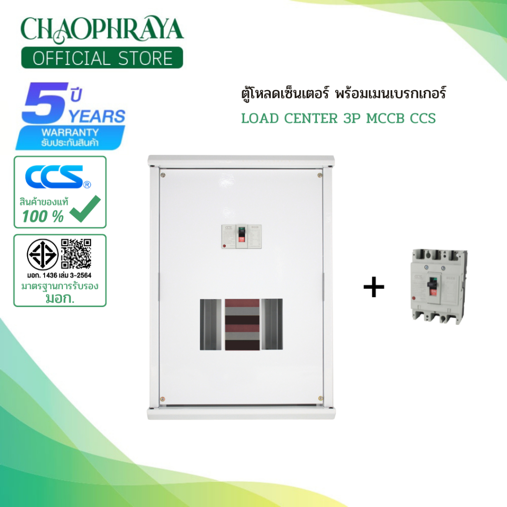 ตู้โหลดเซ็นเตอร์ 3 เฟส 12-18-24-36 ช่อง พร้อมเมนเบรกเกอร์  50A 63A 100A 125A แบรนด์ CCS (รับประกันสินค้า 5 ปี)