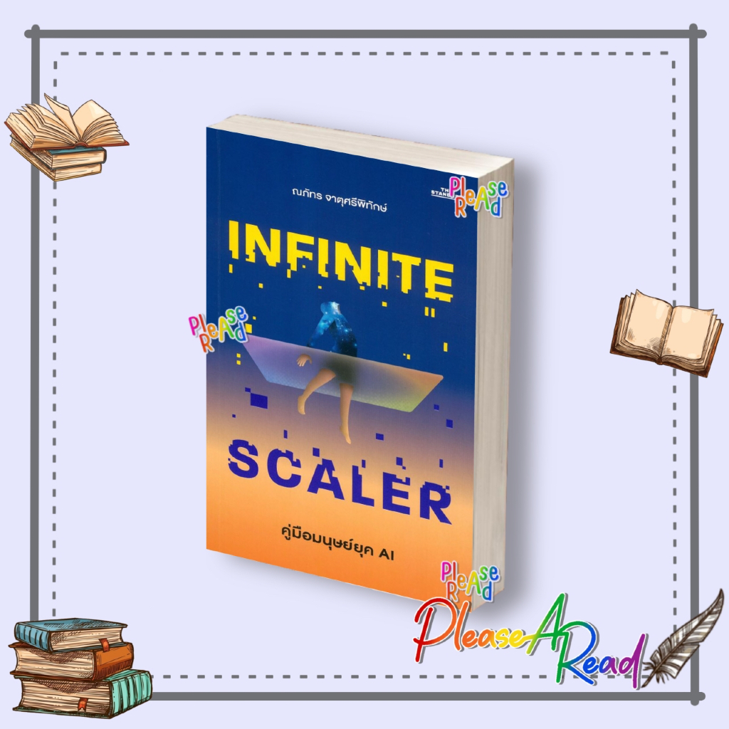 [พร้อมส่ง] หนังสือ คู่มือมนุษย์ยุค AI : Infinite Scaler สนพ.THE STANDARD #Pleasearead BK03 set 1