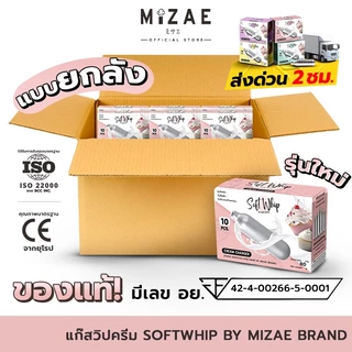 แบบยกลัง แก๊สวิปครีม Mizae (มิเซ่) กระสุนวิป แก๊สวิป ขวดวิปครีม วิปปิ้งครีม ( 1 ลัง / 36 กล่อง )
