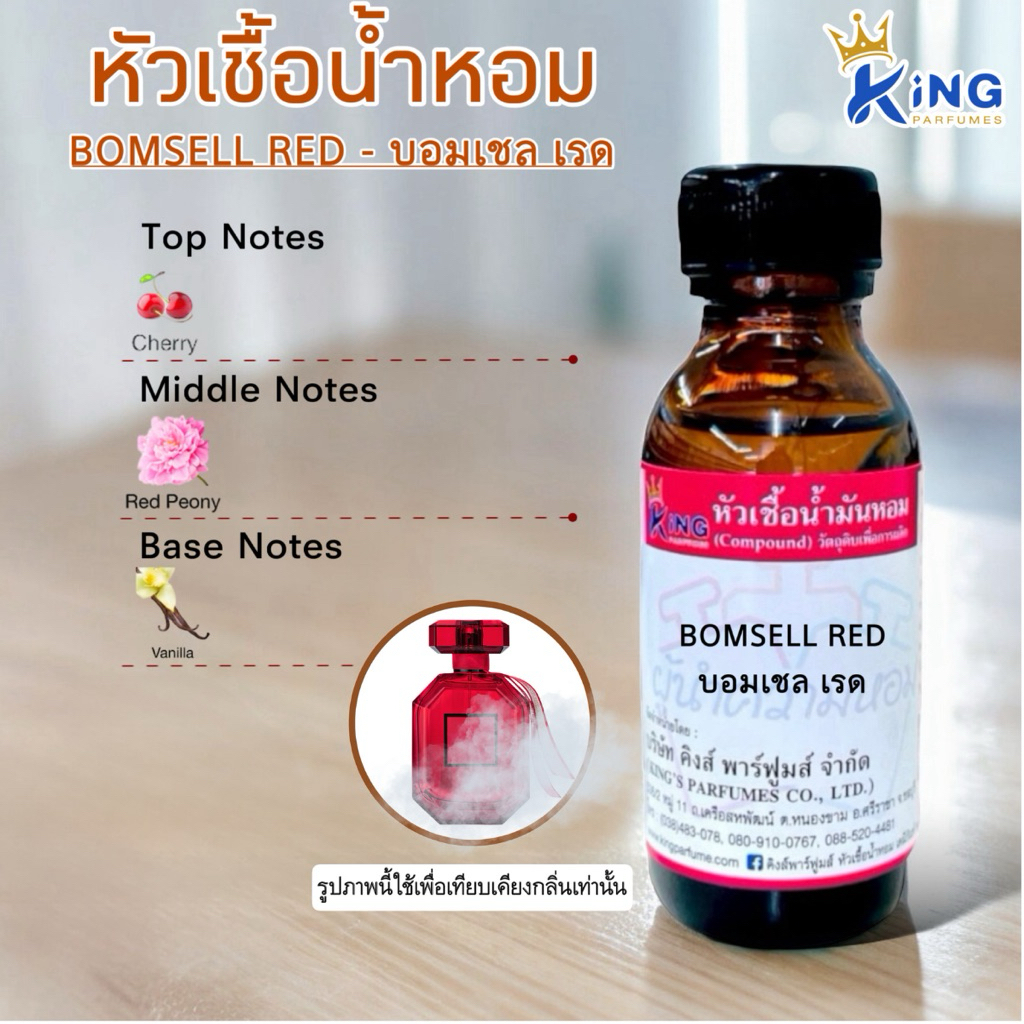 หัวเชื้อน้ำหอมขนาด 30-100ml กลิ่น BOMSELL RED (บอมเชลเรด,บอมเชลสีแดง) น้ำหอม หัวน้ำหอม