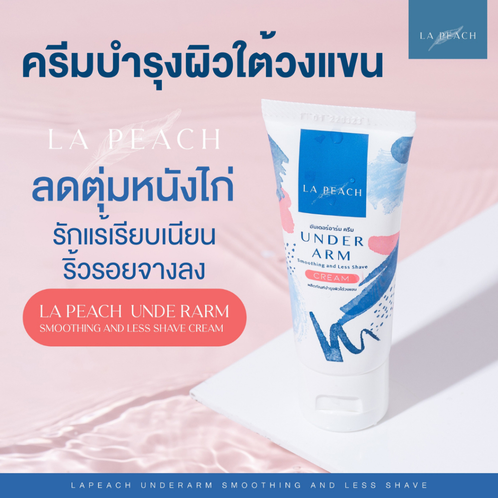 ลาพีช ครีมบำรุงผิวใต้วงแขน  ลดตุ่มหนังไก่ รักแร้เนียนนุ่ม LA PEACH