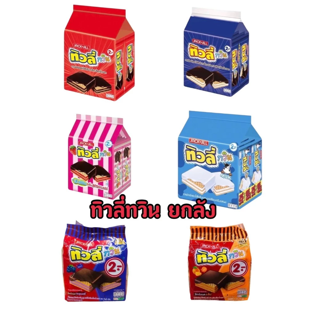 (ยกลัง) เวเฟอร์สอดไส้ครีม ช็อกโกแลต ทิวลี่ทวิน 2บาท ขนาด 10 กรัม (1ลัง12แพ็ค)