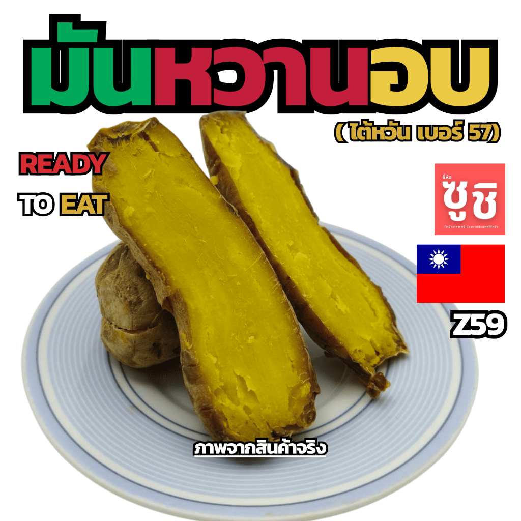 มันหวานอบ 1000g. Z59 ของเเท้100% แพ็คด้วยสูญญากาศอย่างดี