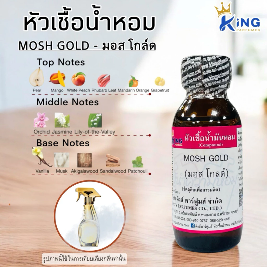 หัวเชื้อน้ำหอมกลิ่น MOSH GOLD มอสโกล์ด 30-100ml.