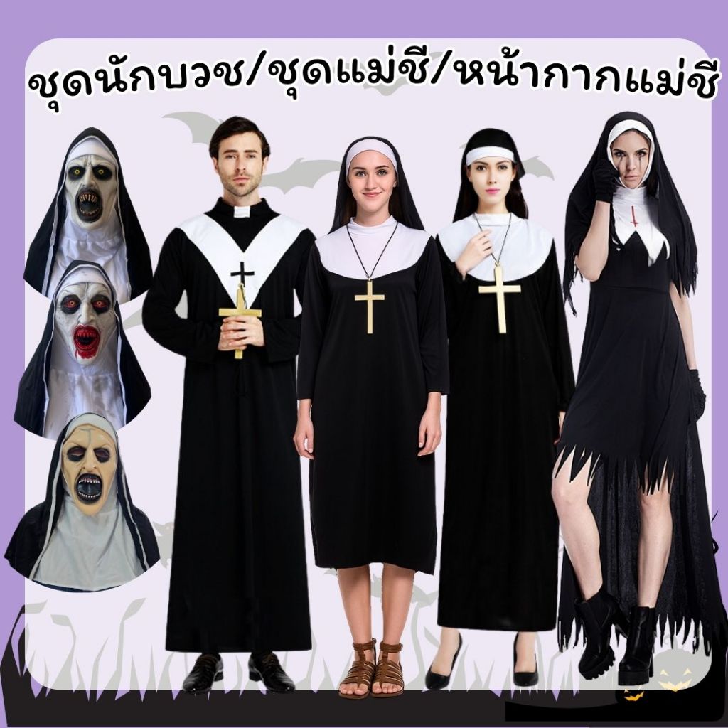 พร้อมส่งค้าบ Halloween ชุดบาทหลวง นักบวช ชุดแม่ชี วันฮาโลวีน