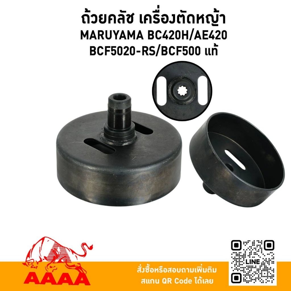 ถ้วยครอบคลัช(9T) MARUYAMA BC420H,AE420,BCF5020-RS,BCF500 แท้🇯🇵