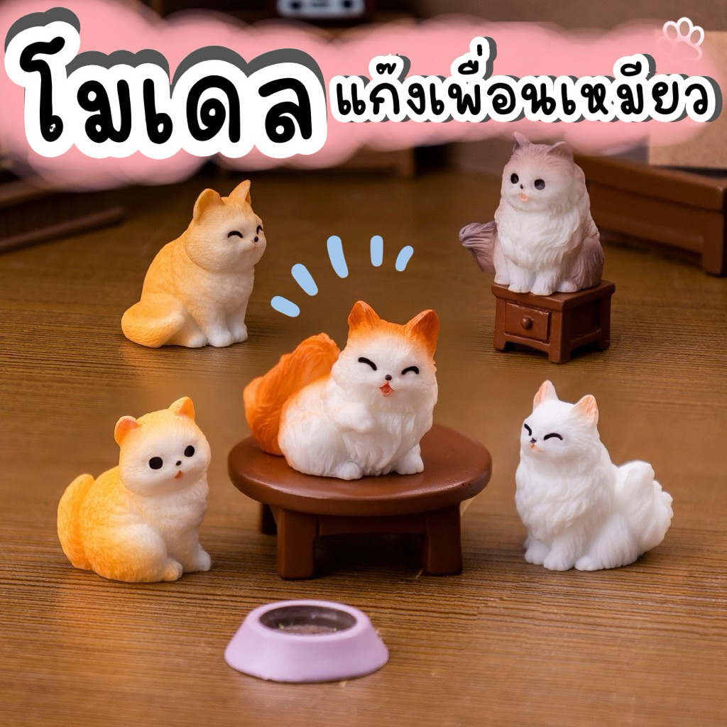 โมเดลแมวอ้วนจิ๋ว ของตกแต่ง ของฮีลใจ ทาสแมว โมเดลจำลองแมวน้อย ของสะสมสุดน่ารัก ของขวัญสุดพิเศษ