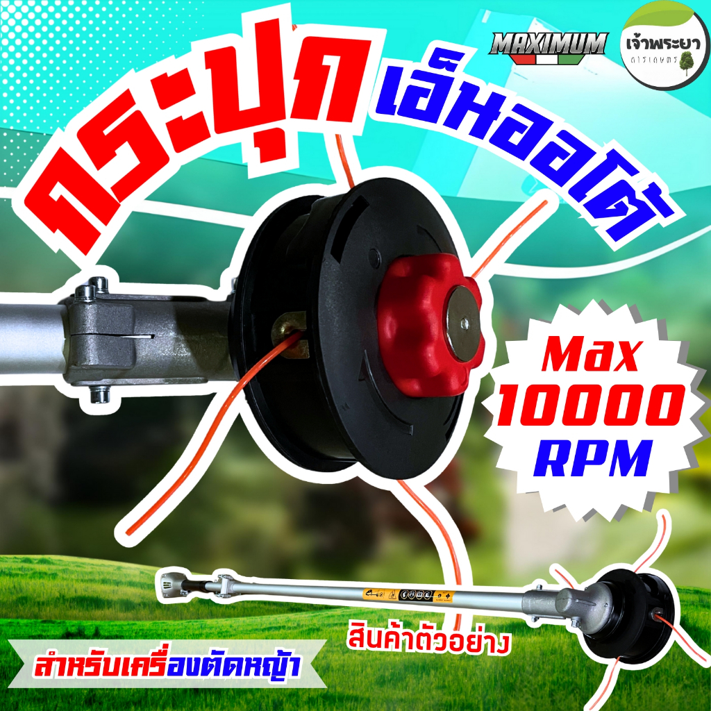 MAXIMUM กระปุกเอ็นตัดหญ้า (ออโต้) ใส่ง่ายมือหมุนได้ สำหรับเครื่องตัดหญ้ารุ่นสะพาย  สะดวก ใช้งานง่าย เอ็นเหนียวตัดหญ้าได้