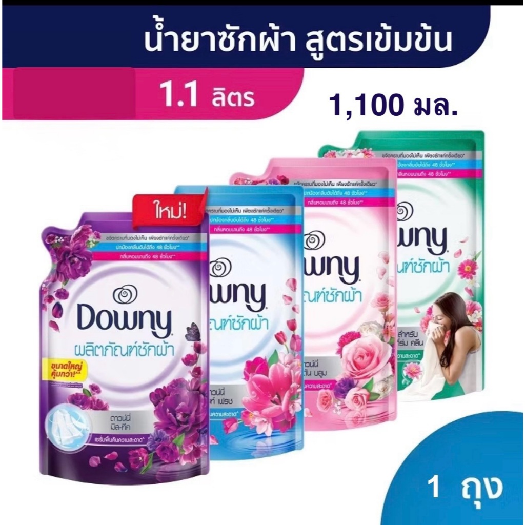 พร้อมส่งDowny ดาวน์นี่ น้ำยาซักผ้า 1.1 ลิตร