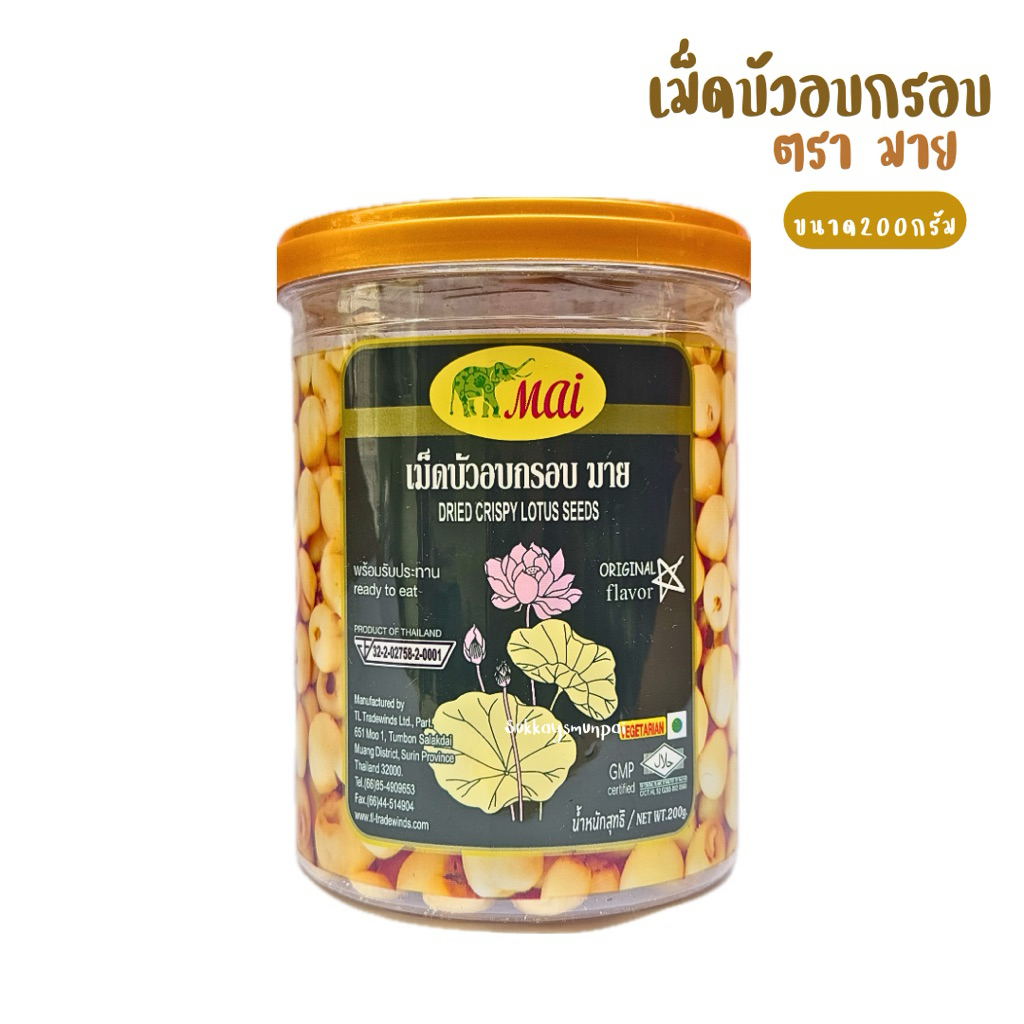 เม็ดบัวอบกรอบ มาย ขนาด200กรัม ขนมเพื่อสุขภาพ ไม่มีเกลือ ไม่มีน้ำตาล