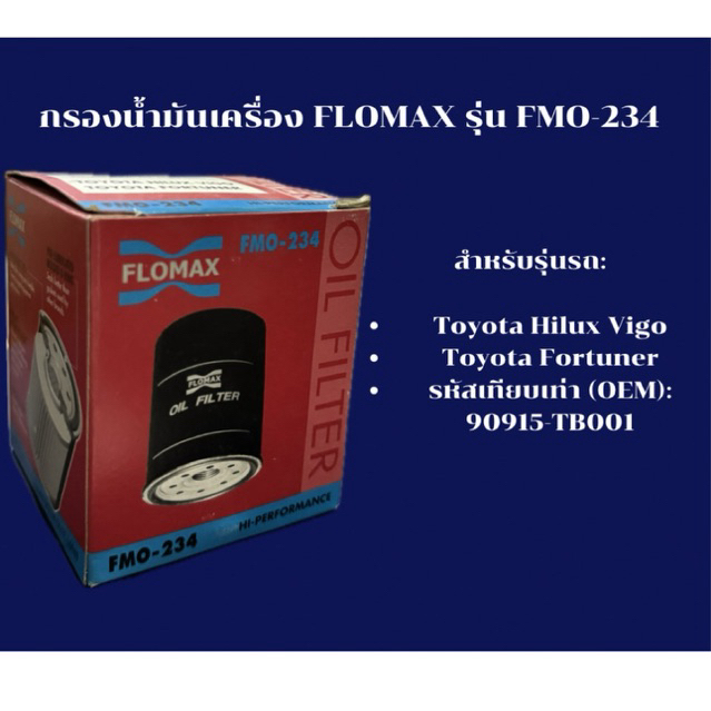 กรองน้ำมันเครื่อง FLOMAX รุ่น FMO-234 สำหรับ Toyota Hilux Vigo / Fortuner (แทนรหัส 90915-TB001)