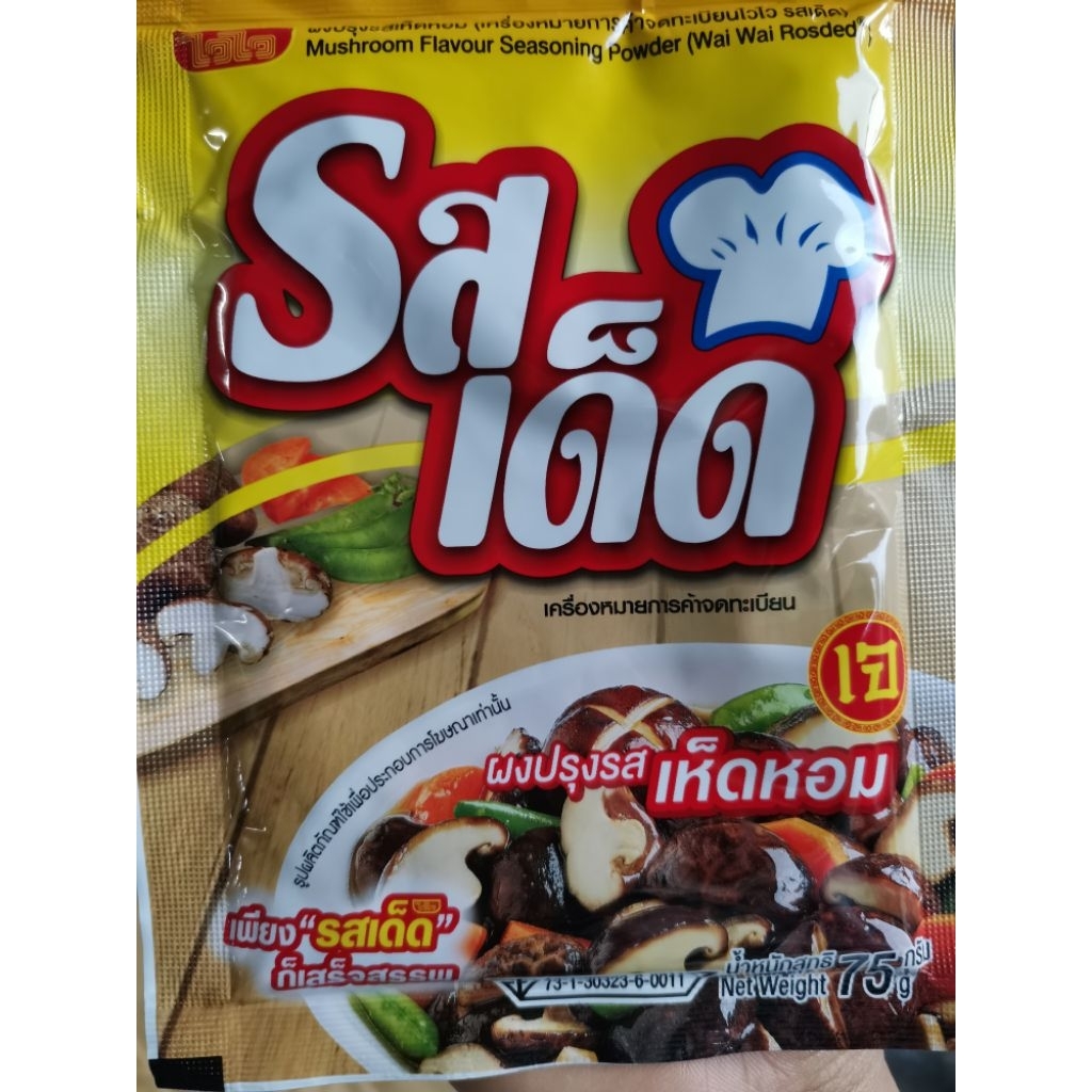 #ผงเห็ดหอมไวไว #รสเด็ด75กรัม #เจ