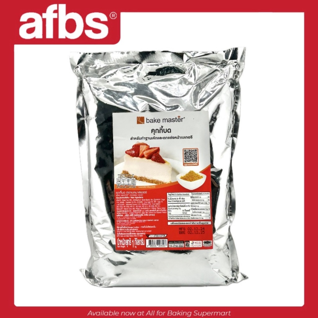 AFBS Bake Master คุ้กกี้ครีมบด 1 Kg. #1115169