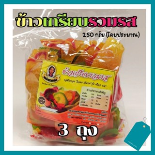 3 ถุง ข้าวเกรียบรวมรสสายรุ้ง🌈 ข้าวเกรียบดิบสินค้าOTOP