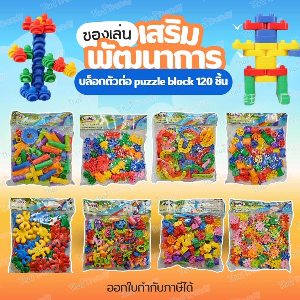 บล็อกตัวต่อขนาดใหญ่ (120ชิ้น) เลโก้ ของเล่นตัวต่อ puzzle block lego ของเล่นเสริมพัฒนาการ ตัวต่อ ของเล่นเด็ก – โปรปัง