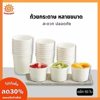 [50ใบ] ถ้วยกระดาษ มีหลายขนาด สีขาว ถ้วยไอศกรีม ใส่อาหาร ปลอดภัย ถ้วยอาหาร ชามอาหาร