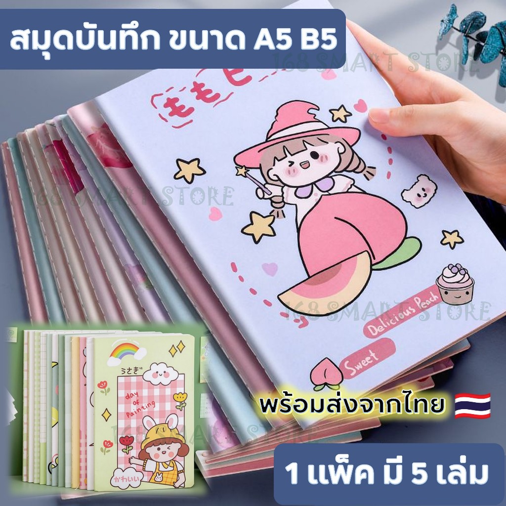 สมุดโน๊ต สมุดบันทึก (มีเส้น) ขนาด A5,B5 ลายการ์ตูน 1 แพ็ค 5 เล่ม อุปกรณเครื่องเขียน พร้อมส่งจากไทย