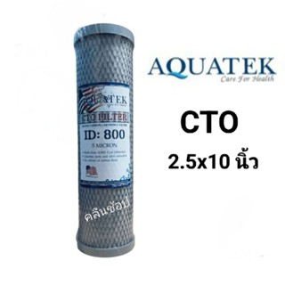 Aquatek ไส้กรองน้ำ CTO  Block Carbon 10