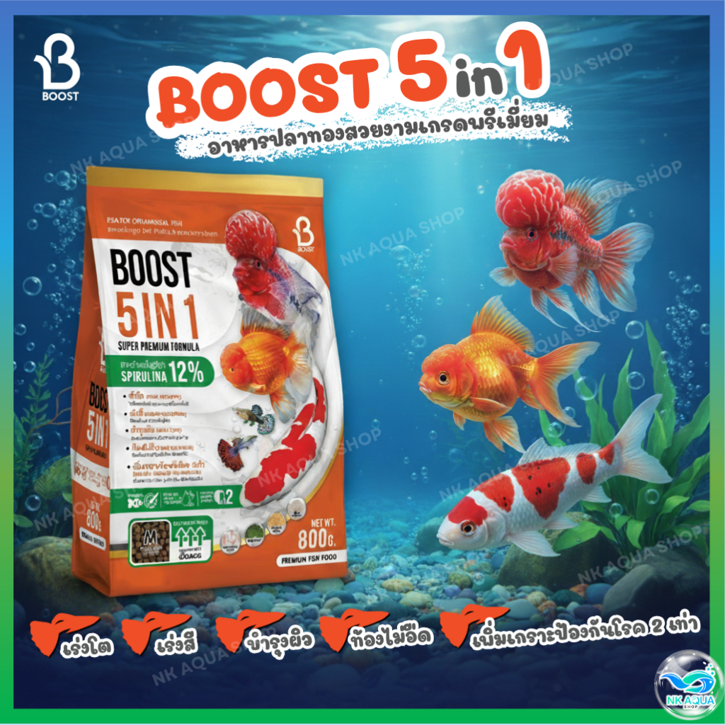🧡BOOST 5 in 1🧡 ครบ จบ ในถุงเดียว อาหารปลาสวยงามที่ผสาน 5 คุณประโยชน์ ขนาด 800 กรัม