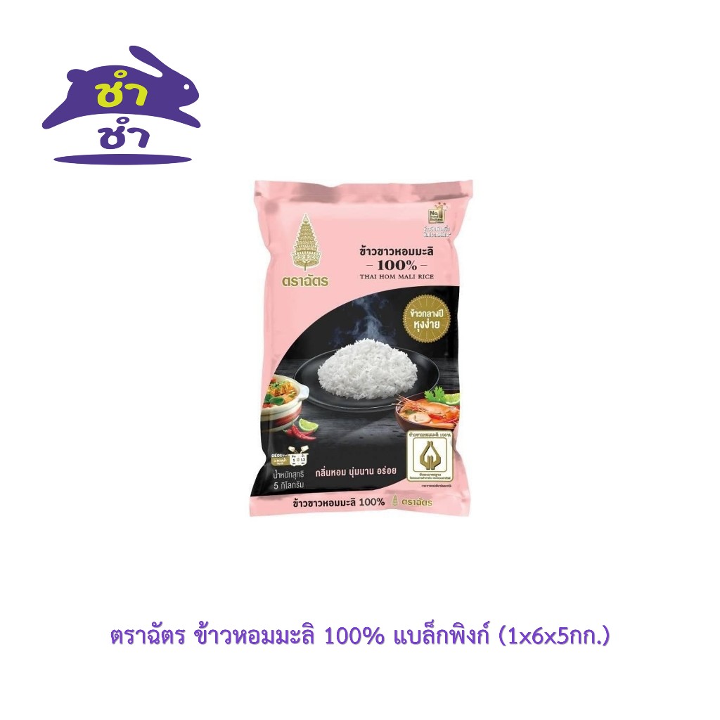 ตราฉัตร ข้าวหอมมะลิ 100% แบล็กพิงก์ [ถุง 5กก.]