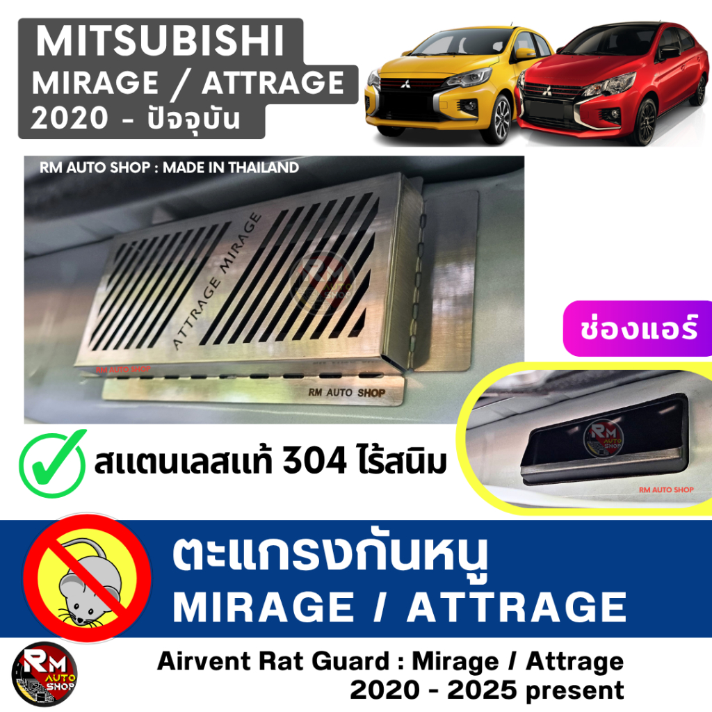 ตะแกรงกันหนู ATTRAGE กันหนู MIRAGE ปี 2020-2026 กันหนูรถยนต์ MITSUBISHI MIRAGE และ ATTRAGE  กันหนูช่องเเอร์ RM AUTO SHOP