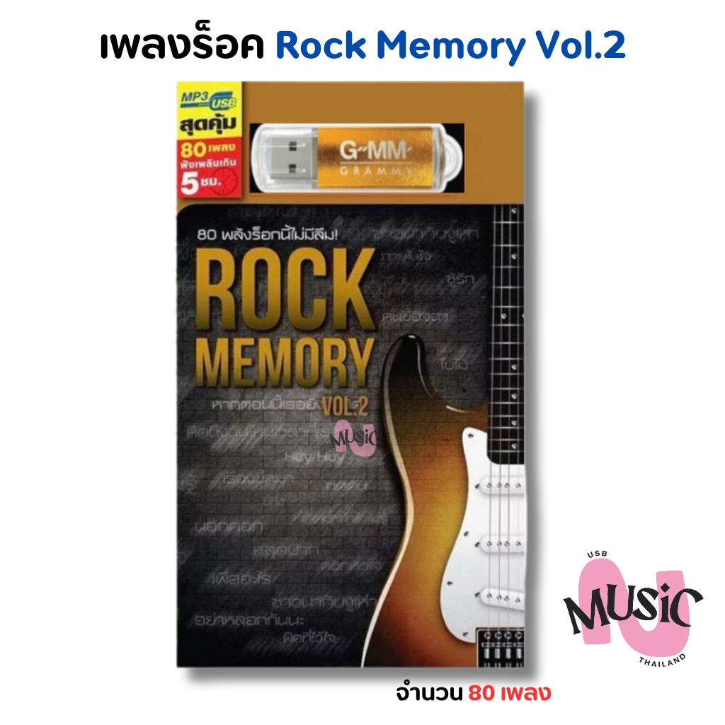 USB เพลงร็อค Rock Memory Vol.2 รวมเพลง ฮิต MP3 Flash Drive  MUSIC : 80 เพลง