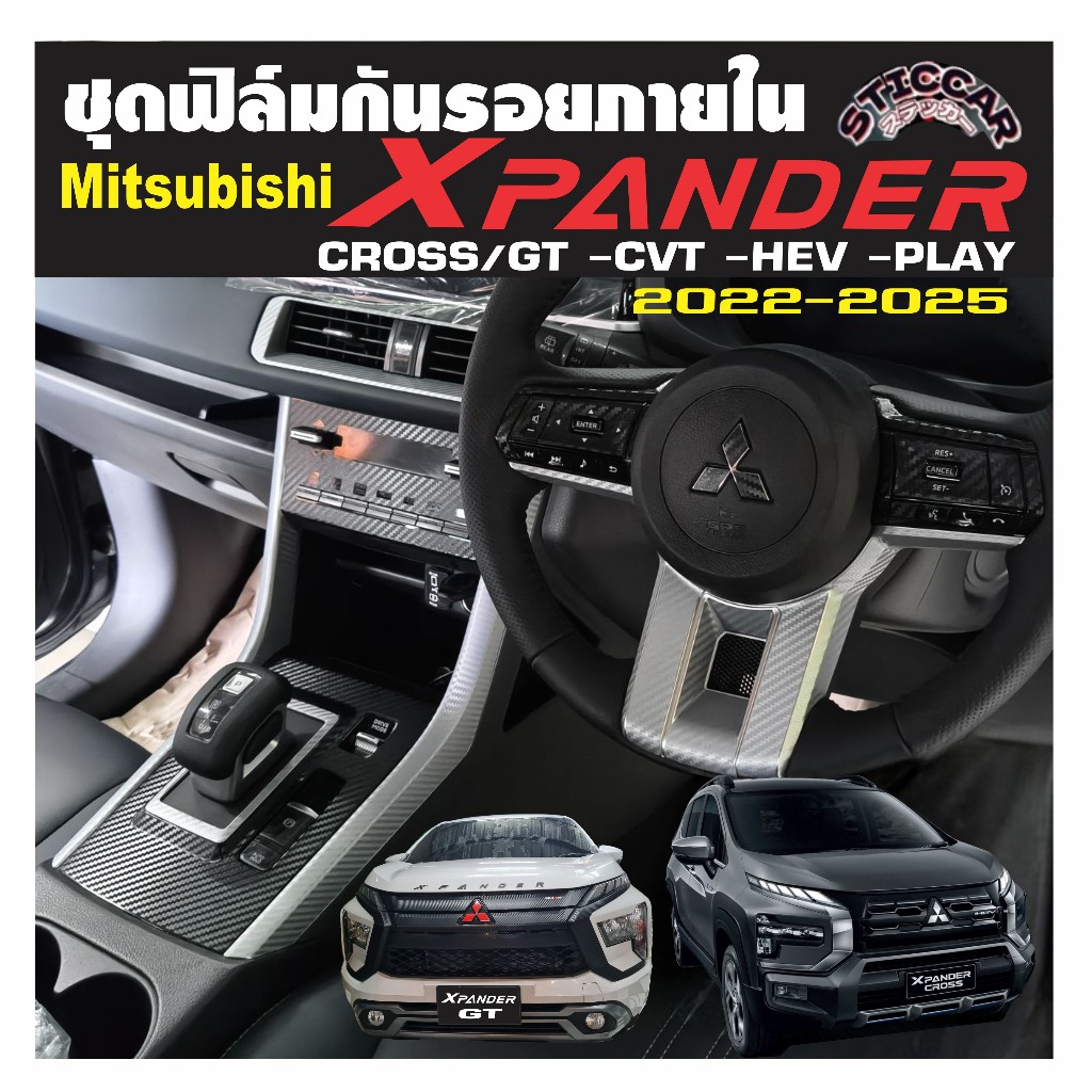 สติกเกอร์ฟิล์มกันรอยภายในรถยนต์ Mitsubishi Xpander Cross/Gt  -Play/HEV/CVT 2022-2025 เคฟล่า STICCAR