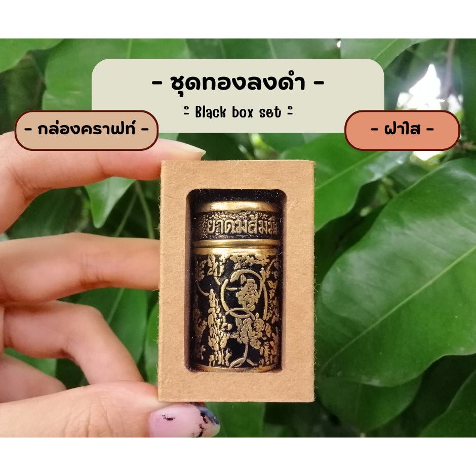 ชุดกล่องของขวัญ กล่องคราฟท์ ฝาใส ย า ด ม ส้ ม มื อ กลิ่นละมุน ทองลงสี ลายไทย 1 กล่อง บรรจุ 1 หลอด