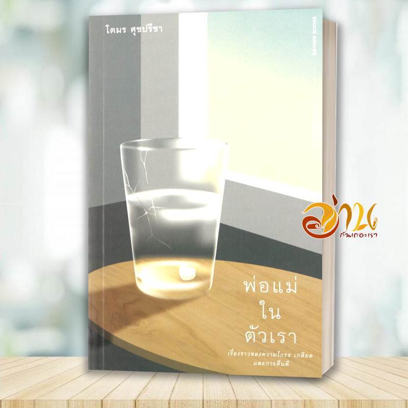 หนังสือ พ่อแม่ในตัวเรา : เรื่องราวของความโกรธ ผู้เขียน: โตมร ศุขปรีชา  สำนักพิมพ์: บราวน์บุ๊ค หนังสือจิตวิทยา BK03